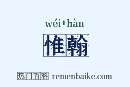 惟翰是什么意思的图片